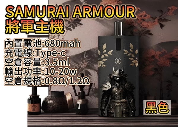 將軍主機 鎧甲套装